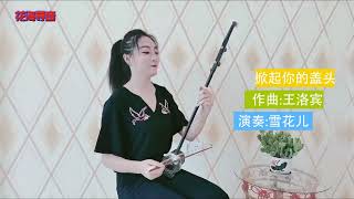 此曲产生于新疆民间，后经王洛宾改遍，节奏动感欢快脍炙人口|中国民乐|Chinese folk music|二胡|erhu|《掀起你的盖头来》