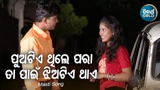 Puatie Thile Paraa - Romantic Album Song | Swapnil,Puja | ପୁଅଟିଏ ଥିଲେ ପରା | Sidharth Music