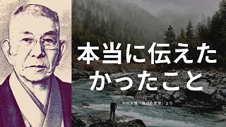 【中村天風先生の教え】中村天風先生が『成功の実現』で本当に言いたかったこと