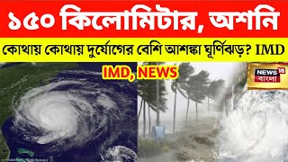 ১৫০ কিলোমিটার অশনি ঘূর্ণিঝড় আসছে, কোথায় কোথায় দুর্যোগের বেশি আশঙ্কা? || Cyclone Asani Update