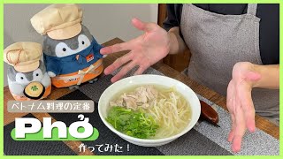 【料理】ベトナム料理の定番！フォーを作ってみた！