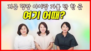 지금!당장! 아이랑 가볼만한곳~ 여기어때? 완전강추^^