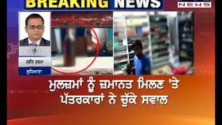 Ludhiana 'ਚ ਮਿਲਾਵਟੀ ਸ਼ਰਾਬ ਮਾਮਲੇ 'ਚ Police ਦੀ ਕਾਰਵਾਈ ਸਵਾਲਾਂ ਦੇ ਘੇਰੇ 'ਚ