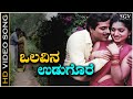 Olavina Udugore Kodalenu - Video Song | Olavina Udugore Movie | Ambarish | Manjula Sharma
