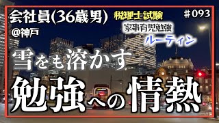 【雪、出張、隙間にて。2】独学36歳会社員の家事育児勉強ルーティン 税理士試験 @神戸 #093 Study Vlog