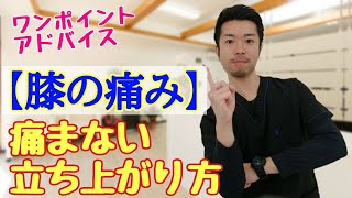 【膝の痛み】痛くない立ち上がり　“神奈川県大和市中央林間　いえうじ総合治療院”