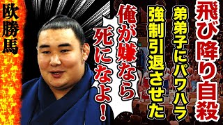 【大相撲】欧勝馬のパワハラを告発した弟弟子が飛び降り自●していた真相…問い詰め精神崩壊させれた力士が引退へ追い込まれた理由に涙がこぼれ落ちた…