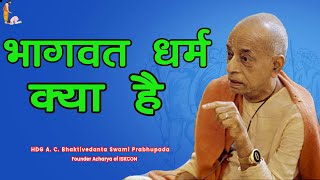 Srila Prabhupada - भागवत धर्म क्या है