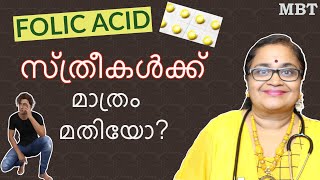 Folic Acid സ്ത്രീകള്‍ മാത്രം കഴിച്ചാല്‍ മതിയോ ഗര്‍ഭത്തിനു മുമ്പ് ? | MBT