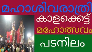 പടനിലം കാളക്കെട്ട് മഹോത്സവം 2023 padanilam kalakettu maholsavam