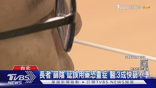 長者「篩陰」延誤用藥恐重症 醫:3成快篩不準｜TVBS新聞 @TVBSNEWS01