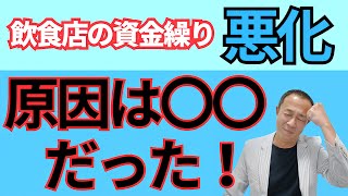 【資金繰り悪化なぜ】飲食店の人件費を適正化しなければ経営が危ない3つの理由