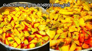 നാടൻ രീതിയിൽ അടിപൊളി മാങ്ങ അച്ചാർ |mango pickle recipe |സൂപ്പർ ടേസ്റ്റിലൊരു മാങ്ങ അച്ചാർ