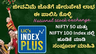 LIC Index plus plan | lic index plus plan 873 in Kannada