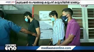 രാമനാട്ടുകര സ്വർണക്കടത്ത്; പിടിയിലായ ക്വൊട്ടേഷൻ സംഘങ്ങളെ കസ്റ്റംസ് കസ്റ്റഡിയിൽ വാങ്ങും | Gold