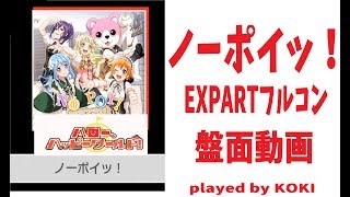 【ガルパ】「ノーポイッ！」エキスパート盤面動画(フルコン)