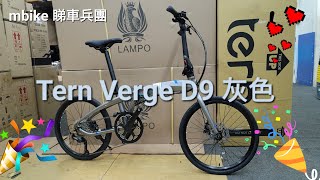 TERN Verge D9  🦈灰色《mbike 睇車兵團》#119