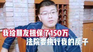 停息挂账 | 给朋友担保贷款150万，法院要执行我房产，如何避免财务风险？