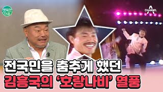 [#행복한아침] 영원한 10대 가수 '김흥국', 호랑나비의 인기는 어느 정도였을까?  | 행복한 아침 1065 회