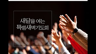 231004ㅣ새달을 여는 특별새벽기도회(10월)ㅣ오성욱 목사