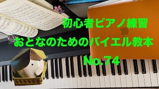 ピアノ初心者練習【おとなのためのバイエル教本】STEP74