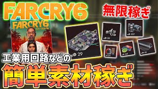 【FarCry6】強化素材を簡単に稼ぐ方法、工業用回路など無限稼ぎ【ファークライ6】