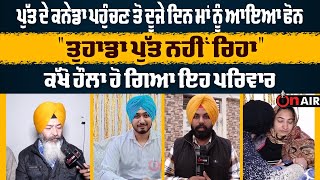 ਪੁੱਤ ਦੇ ਕਨੇਡਾ ਪਹੁੰਚਣ ਤੋ ਦੂਜੇ ਦਿਨ ਮਾਂ ਨੂੰ ਆਇਆ ਫੋਨ, \