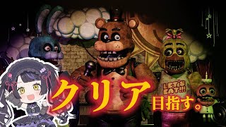 【Five Nights at Freddy's】初見さん歓迎 / ピザ屋で終わらないパーティーをしよう🐻【#新人Vtuber / #女性vtuber 】