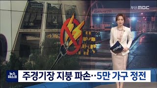 주경기장 지붕 파손.. 5만 가구 정전 (2020-09-03/부산MBC뉴스/뉴스데스크부산)