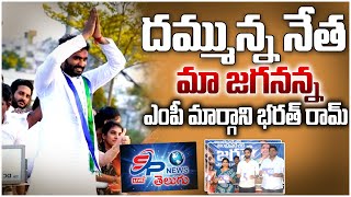 దమ్మున్న నేత జగనన్నఎంపీ మార్గాన్ని భరత్ రామ్ || SP NEWS TELUGU