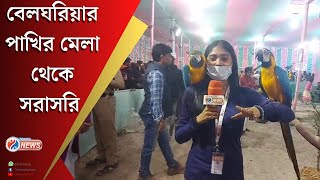 Belgharia Birds & Fish Fair বেলঘরিয়ার উন্নয়ন ক্লাবের পাখির মেলায় জনসমুদ্র |Macaw Bird | Parrot