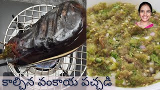 Kalchina vankaya pachadi || village style vankaya pachadi || vankaya pachadi recipe in telugu