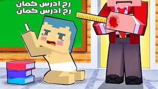 فلم ماين كرافت : زعرور خائف من المعلم الجديد و يدرس كثيرا 🔥😱