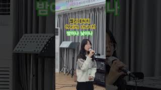 멜리데처치(Melita church)밤이나 낮이나 주일특송