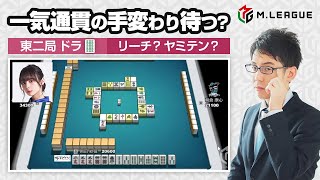 【渋川難波】岡田紗佳選手｢一気通貫の手変わり待つ？リーチ？」ドラ6s【Mリーグ検討配信切り抜き】