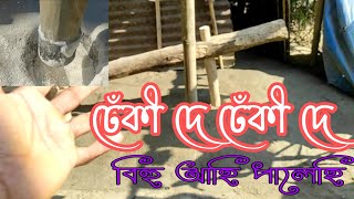 ঢেঁকী মেইন // Dheki main/ //#village