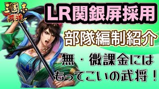 【三国志覇道】 【三國志霸道】  #309  LR関銀屏採用編制紹介　無・微課金にはもってこいの武将！