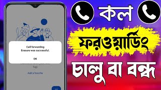 কল ফরওয়ার্ড বন্ধ করার নিয়ম | How To Call Forward On Off | Call Forwarding Off