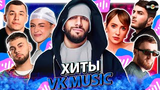 ТОП 100 ПЕСЕН VK MUSIC | ЭТИ ПЕСНИ ИЩУТ ВСЕ | МУЗЫКАЛЬНЫЕ НОВИНКИ | ЛУЧШИЕ ПЕСНИ 2025 | ФЕВРАЛЯ 2025