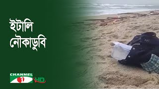 ইটালিতে নৌকাডুবিতে মৃত্যুর সংখ্যা বেড়ে ৫৯