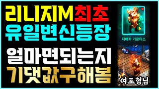 [렌] [리니지M] 현재 최강의 변신! 유일변신이 드디어 나왔네요! 얼마면 될까요? (여포형님 축하드립니다! / 마지막 주의 / 제가 뽑은거 아님)