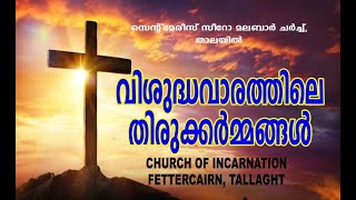 ദുഃഖവെള്ളി | GOOD FRIDAY |  APRIL 15 | 10:30AM GMT | Syro Malabar | IRELAND