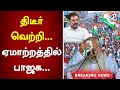 திடீர் வெற்றி... ஏமாற்றத்தில் பாஜக... | sathiyamtv