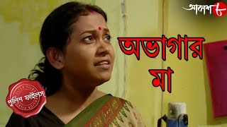 অভাগার মা | স্বামীর অত্যাচারে অত্যাচারিতার কী নির্মম পরিনতি?| Police Files | Crime Serial | Aakash 8