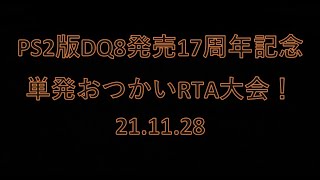 PS2版DQ8発売17周年記念単発おつかいRTA　21.11.28