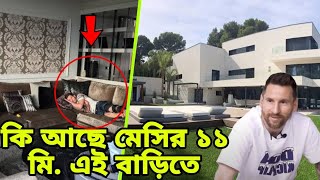 মেসির সেই বিলাসবহুল বাড়িতে কী আছে? Messi's house worth 11 million euros || Messi Viral house