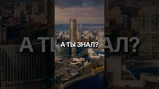 А ты знал, какой город России вошёл в список 12 идеальных городов мира? #россия #екатеринбург #факт