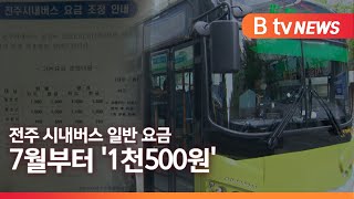 전주 시내버스 일반 요금, 7월부터 '1천500원'