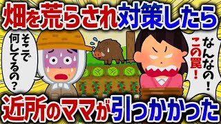 畑を荒らされ対策したら近所のママが引っかかった【女イッチの修羅場劇場】2chスレゆっくり解説