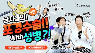 [치마속TV] 남자들의~! 제 4탄! - 포경수술과 성병의 상관관계?!